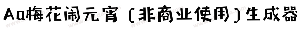 Aa梅花闹元宵 (非商业使用)生成器字体转换